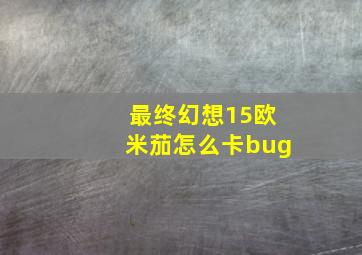 最终幻想15欧米茄怎么卡bug