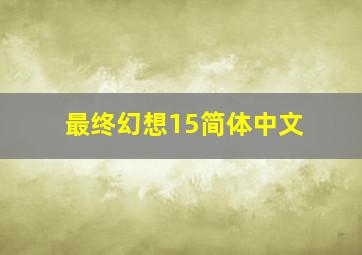 最终幻想15简体中文