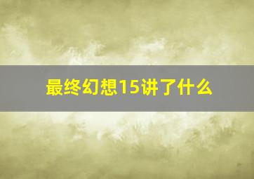 最终幻想15讲了什么