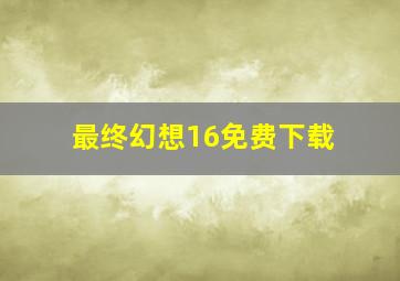 最终幻想16免费下载