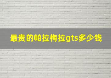 最贵的帕拉梅拉gts多少钱