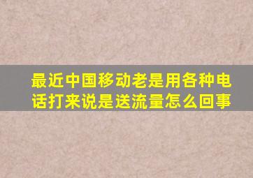 最近中国移动老是用各种电话打来说是送流量怎么回事