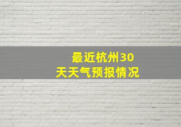 最近杭州30天天气预报情况