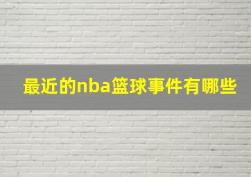 最近的nba篮球事件有哪些