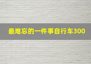 最难忘的一件事自行车300