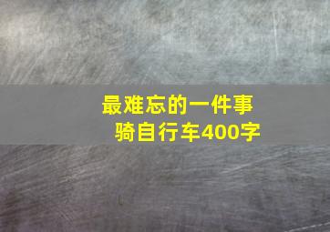 最难忘的一件事骑自行车400字