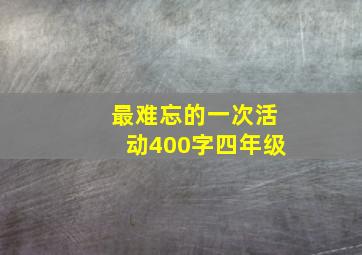 最难忘的一次活动400字四年级