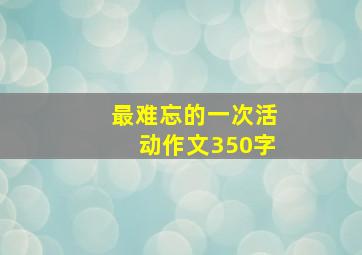 最难忘的一次活动作文350字