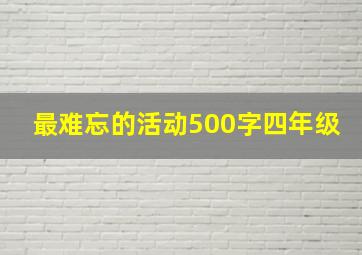 最难忘的活动500字四年级