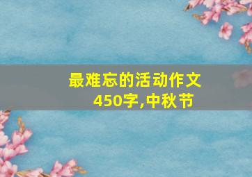 最难忘的活动作文450字,中秋节