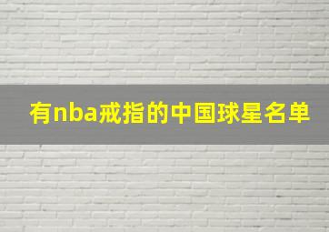 有nba戒指的中国球星名单