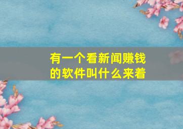 有一个看新闻赚钱的软件叫什么来着