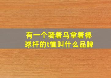 有一个骑着马拿着棒球杆的t恤叫什么品牌