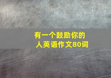 有一个鼓励你的人英语作文80词