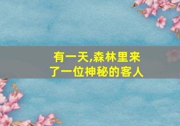 有一天,森林里来了一位神秘的客人