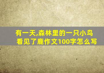 有一天,森林里的一只小鸟看见了鹿作文100字怎么写