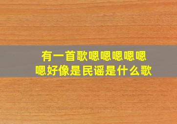 有一首歌嗯嗯嗯嗯嗯嗯好像是民谣是什么歌