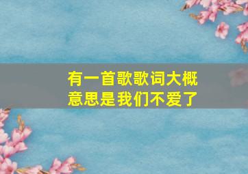 有一首歌歌词大概意思是我们不爱了