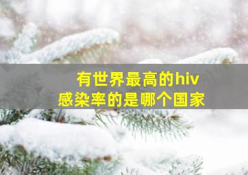 有世界最高的hiv感染率的是哪个国家