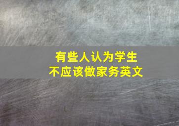 有些人认为学生不应该做家务英文