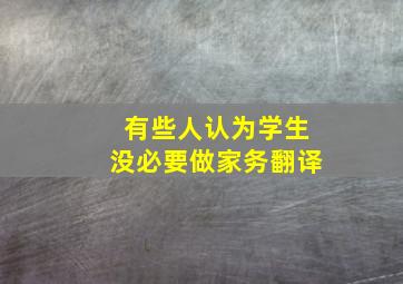 有些人认为学生没必要做家务翻译