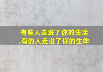 有些人走进了你的生活,有的人走进了你的生命