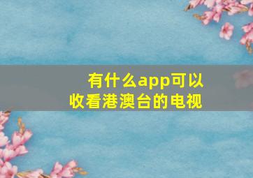 有什么app可以收看港澳台的电视