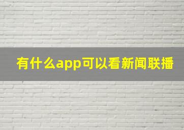 有什么app可以看新闻联播