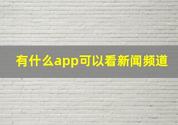 有什么app可以看新闻频道