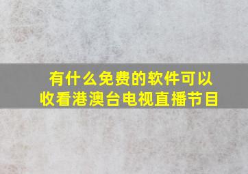 有什么免费的软件可以收看港澳台电视直播节目