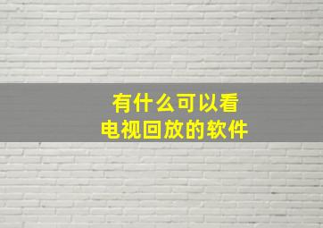 有什么可以看电视回放的软件