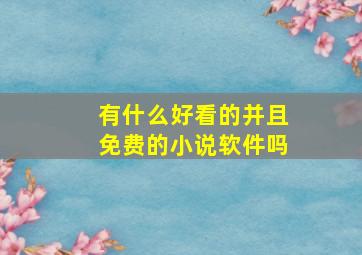 有什么好看的并且免费的小说软件吗