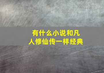 有什么小说和凡人修仙传一样经典