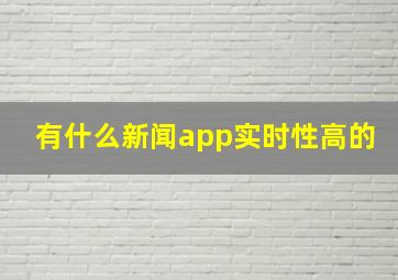 有什么新闻app实时性高的