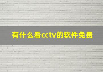 有什么看cctv的软件免费