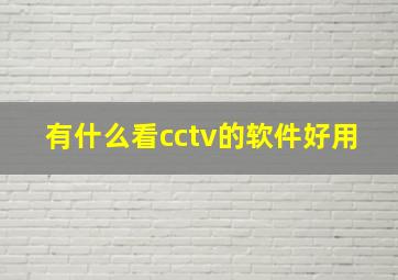 有什么看cctv的软件好用