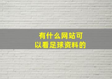 有什么网站可以看足球资料的