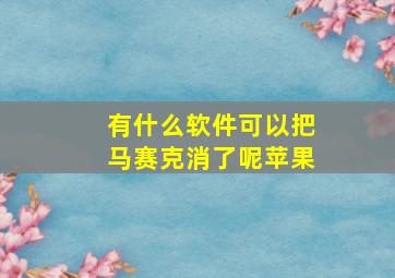 有什么软件可以把马赛克消了呢苹果