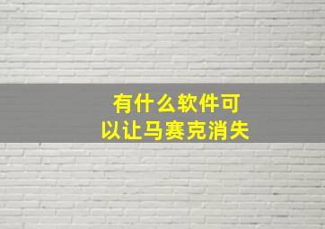 有什么软件可以让马赛克消失