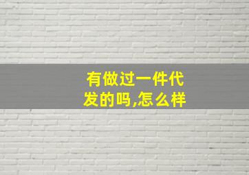 有做过一件代发的吗,怎么样