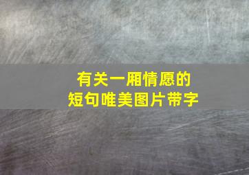 有关一厢情愿的短句唯美图片带字