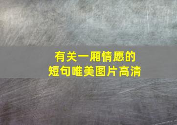 有关一厢情愿的短句唯美图片高清