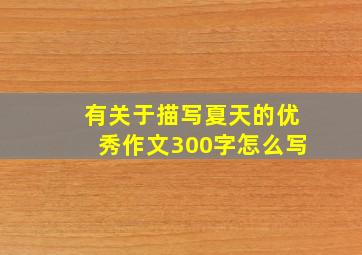 有关于描写夏天的优秀作文300字怎么写