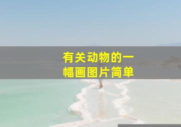 有关动物的一幅画图片简单