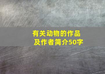 有关动物的作品及作者简介50字