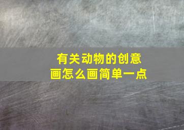 有关动物的创意画怎么画简单一点