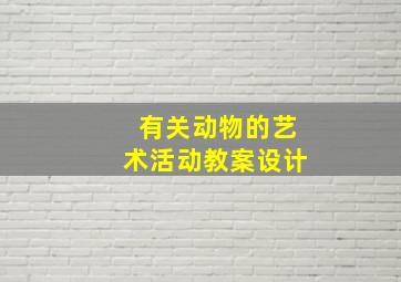 有关动物的艺术活动教案设计