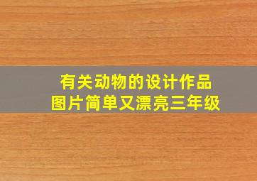 有关动物的设计作品图片简单又漂亮三年级