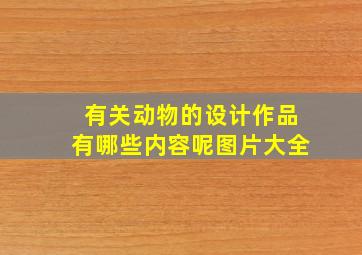 有关动物的设计作品有哪些内容呢图片大全