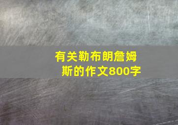 有关勒布朗詹姆斯的作文800字